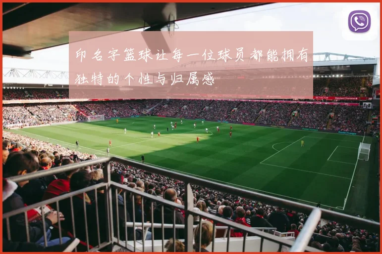 印名字篮球让每一位球员都能拥有独特的个性与归属感