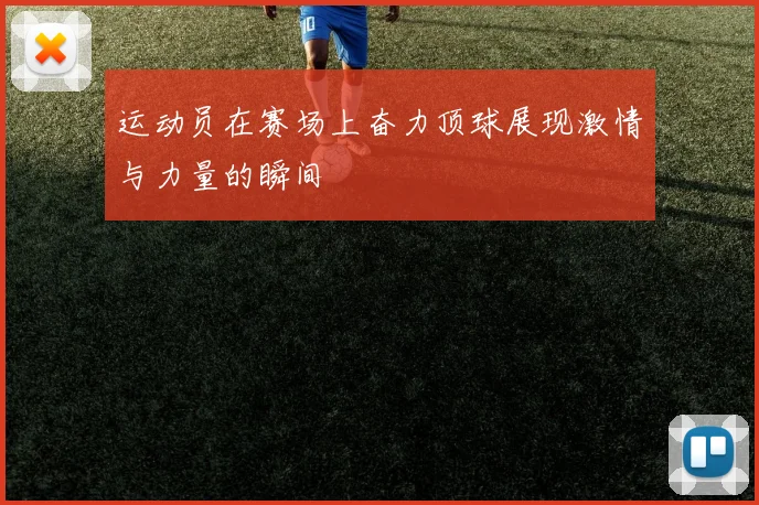运动员在赛场上奋力顶球展现激情与力量的瞬间