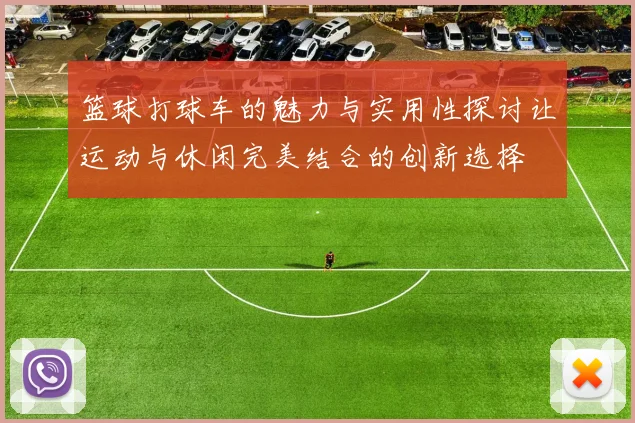 篮球打球车的魅力与实用性探讨让运动与休闲完美结合的创新选择
