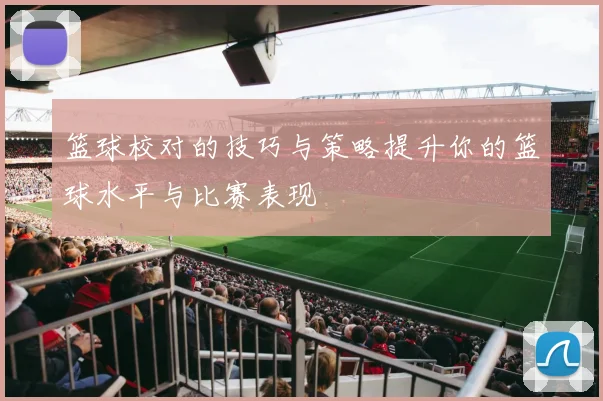 篮球校对的技巧与策略提升你的篮球水平与比赛表现