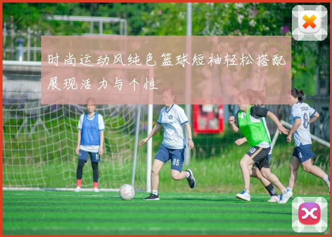 时尚运动风纯色篮球短袖轻松搭配展现活力与个性